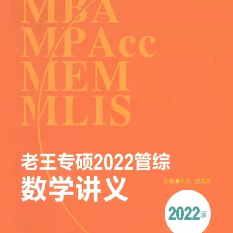 [王诚2022新书内部讲义]管理类联考逻辑讲义,数学讲义,写作讲义 22王诚数学内部讲义