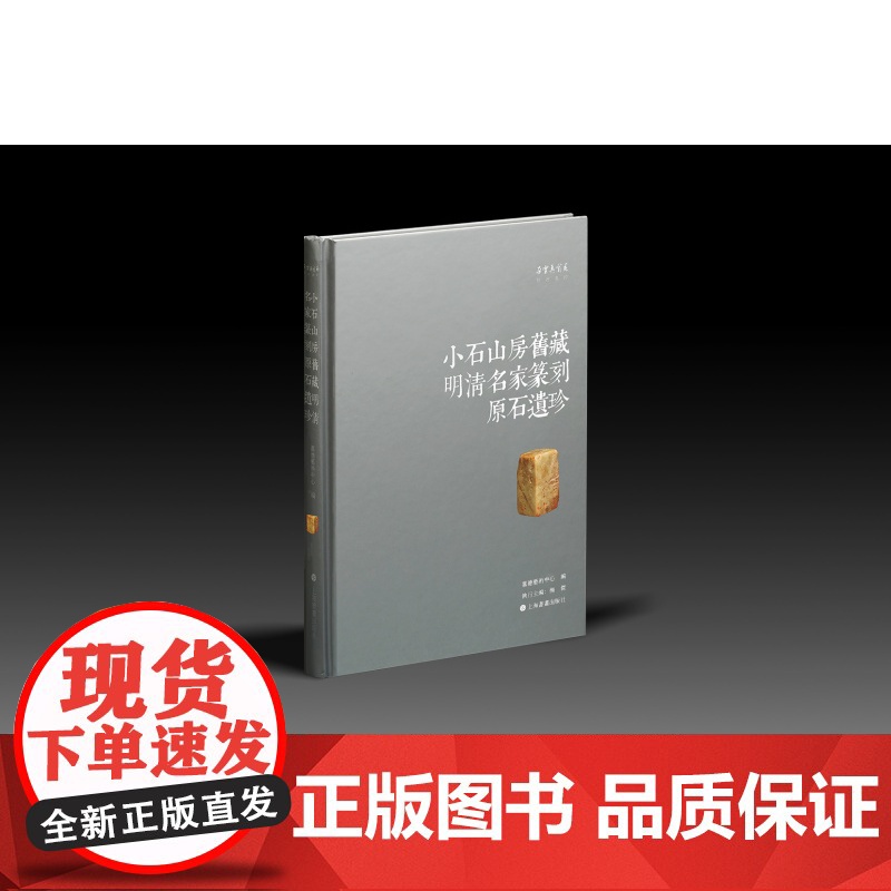 正版 小石山房旧藏明清名家篆刻原石遗珍 艺术鉴赏 艺术 上海书画出版社高清大图