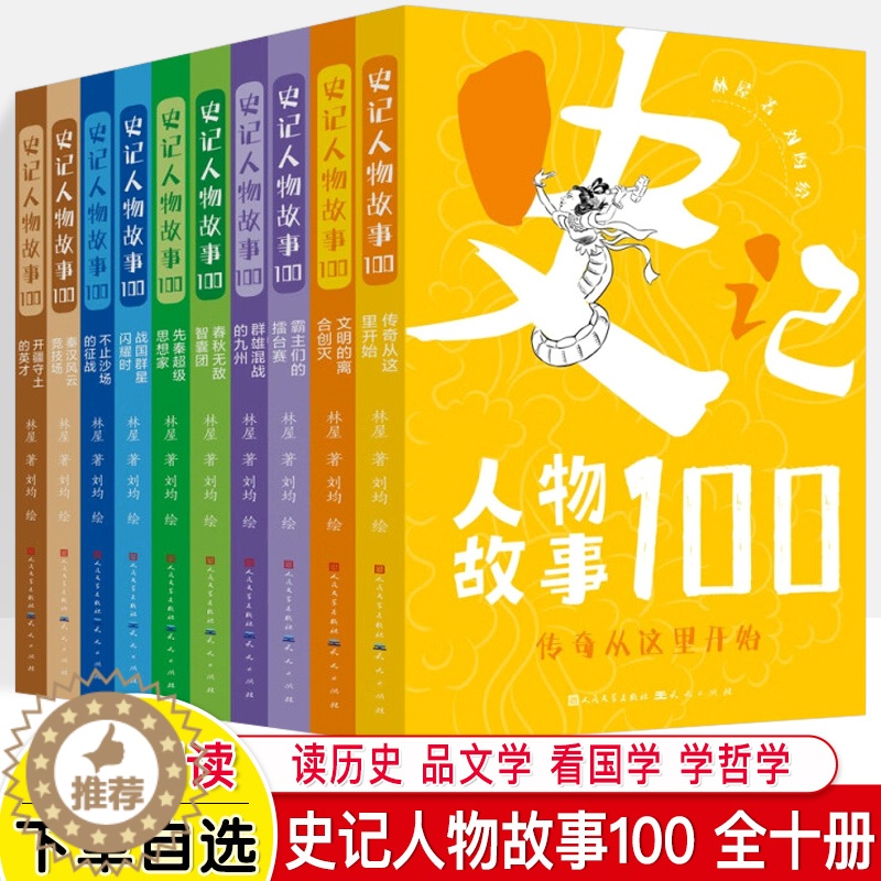 [醉染正版]史记人物故事100全十册 先秦春秋战国秦汉中华名人传记成语故事历史遗迹文物思维阅读考古作文素材积累 青少年中