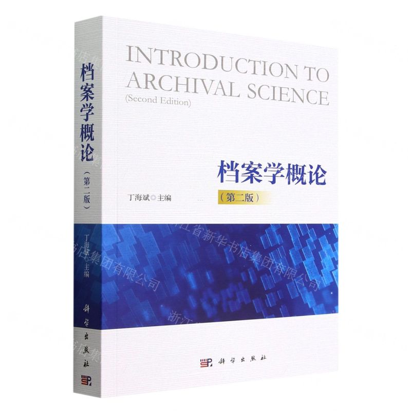 【N】档案学概论(第2版)-9787030729262