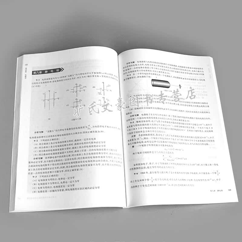 [醉染正版]物理学教程马文蔚3版习题分析与解答9787040449327 东南大学马文蔚物理学教程习题分析与解答 图书籍高清大图