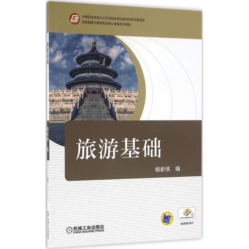 正版新书】旅游基础杨新侠9787111535621