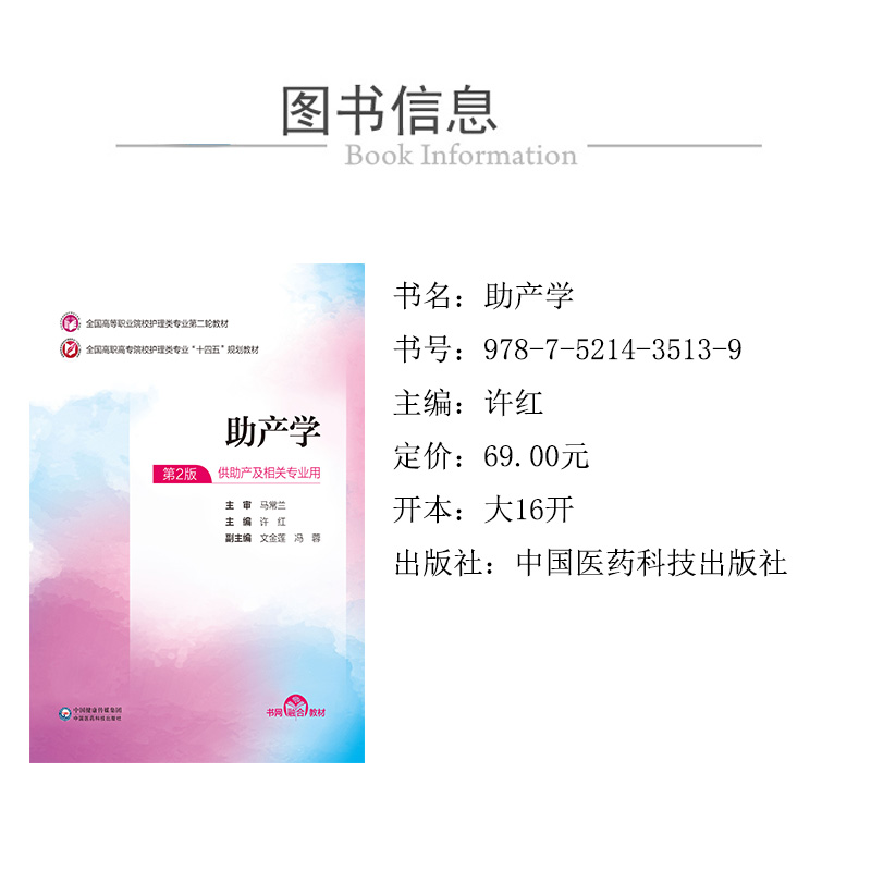 正版 助产学 许红主编 中国医药科技出版社 9787521435139 书籍高清大图