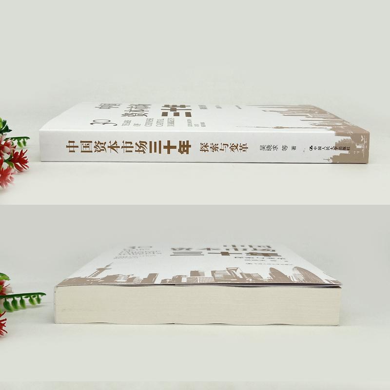 [正版] 中国资本市场三十年:探索与变革 梳理中国资本市场三十年发展变迁历史 探索发展中国资本市场的理论逻辑 经济学理论高清大图