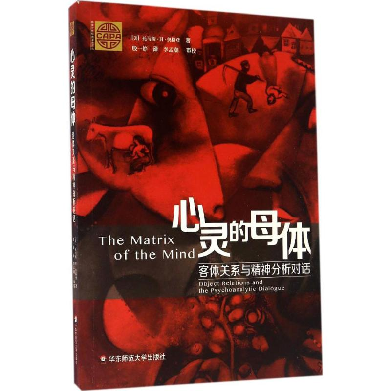 [M]心灵的母体:客体关系与精神分析对话-9787567556867高清大图