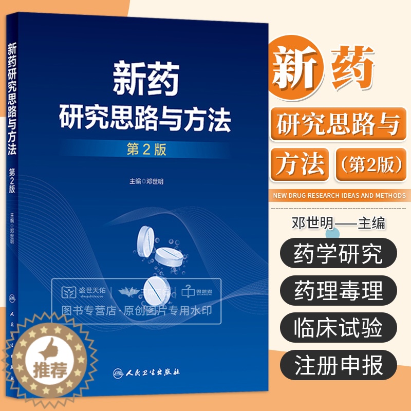 【醉染正版】新药研究思路与方法第2二版 邓世明 国内外新药发展概况和趋势 新药研发中的质量源于设计理念 新药的发现研究