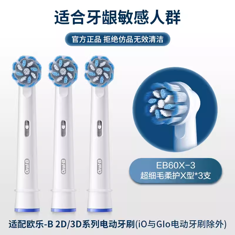 欧乐B 电动牙刷头成人 超细毛柔护X型刷头3支装 EB60 X-3 适配成人D/P/Pro系列牙刷