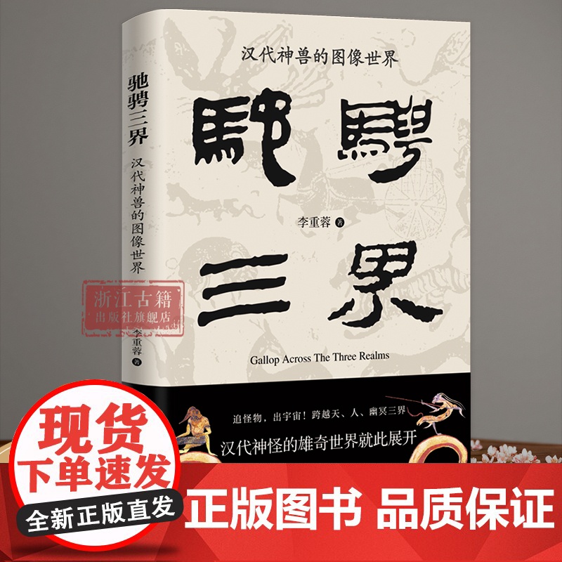 驰骋三界 : 汉代神兽的图像世界 李重蓉 著 探索中国汉代神兽的起源、演变及故事 中国古代历史文物考古研究参考图书 浙高清大图
