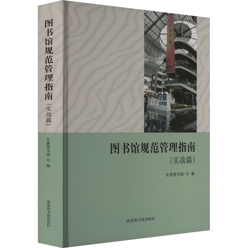 正版新书】图书馆规范管理指南(实战篇)东莞图书馆9787501376339
