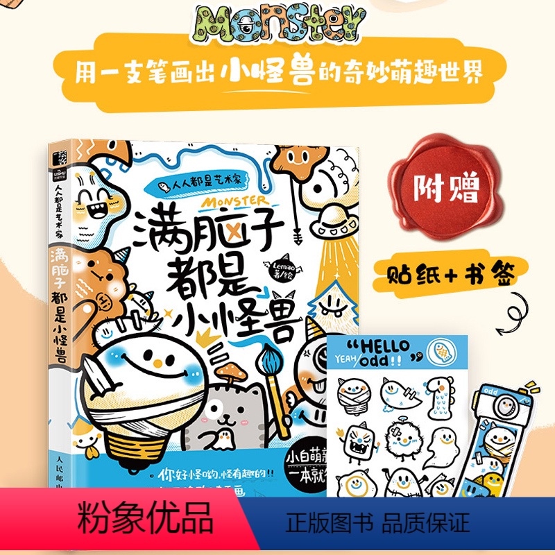 满脑子都是小怪兽 【正版】人人都是艺术家 满脑子都是小怪兽 手账简笔画创意画小白教程可爱萌系插画自学基础青少儿童控笔临摹