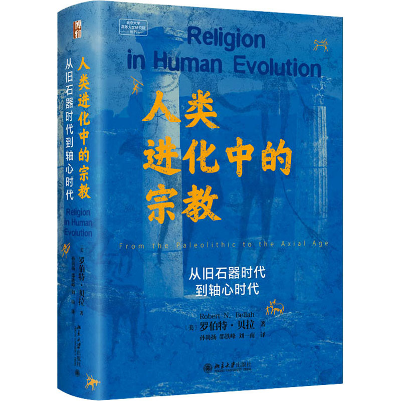 [M]人类进化中的宗教 从旧石器时代到轴心时代-9787301342121高清大图