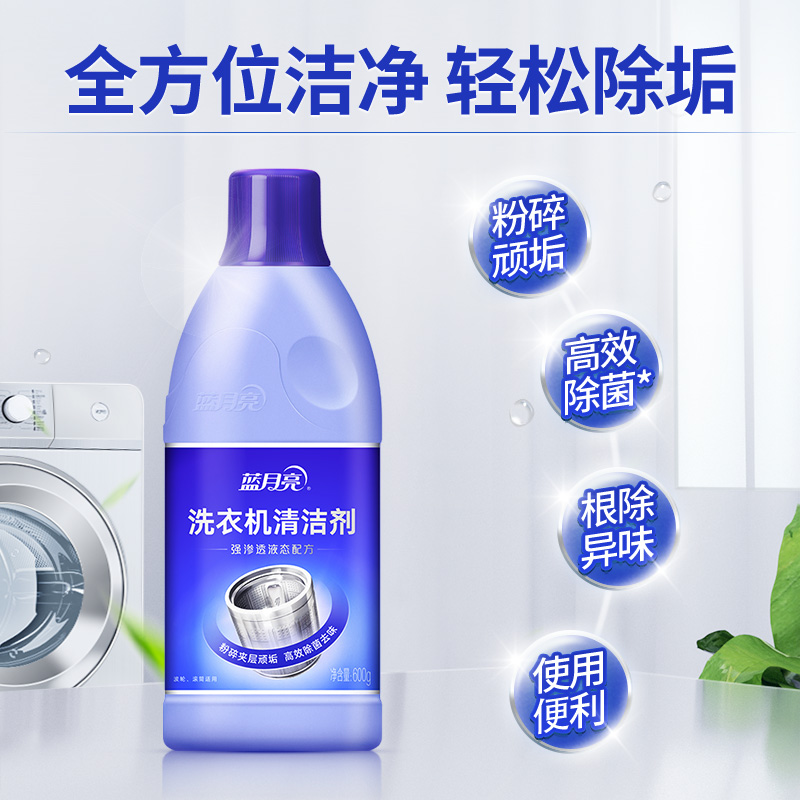蓝月亮 洗衣机清洗剂强力除垢 除菌99.9% 洗衣机清洁剂滚筒 600g*2瓶高清大图