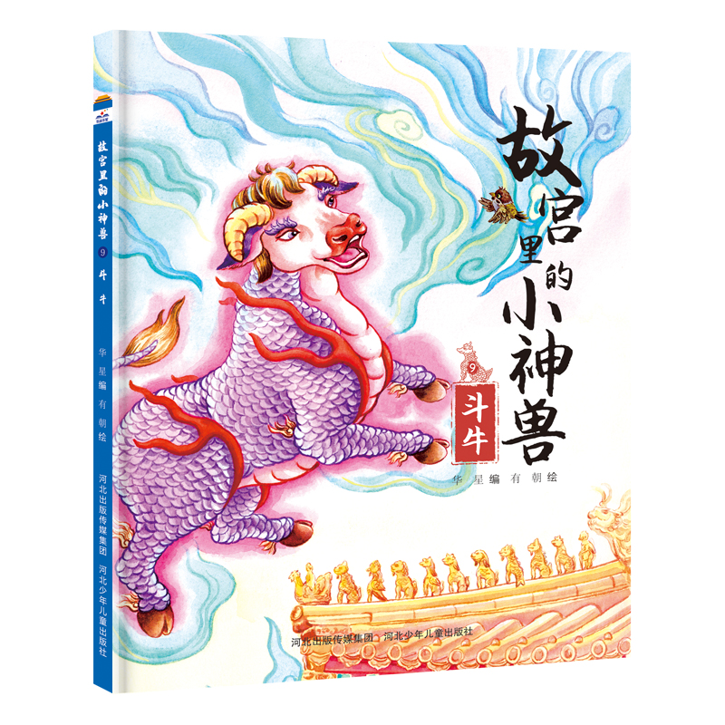醉染图书故宫里的小神兽—斗牛9787559551528