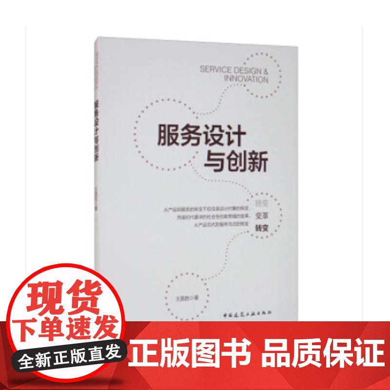 服务设计与创新 王国胜 著 中国建筑工业出版社 正版书籍高清大图