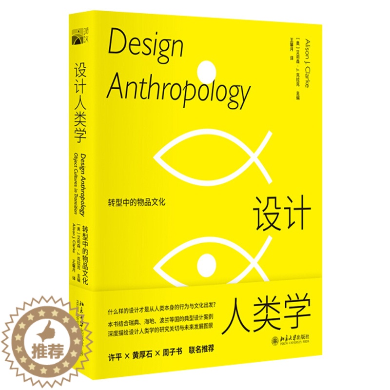 【醉染正版】正版 设计人类学 转型中的物品文化 北京大学出版社