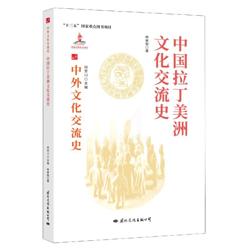[醉染正版] 中外文化交流史:中国与拉丁美洲文化交流史 9787512512788 何芳川 主编高清大图