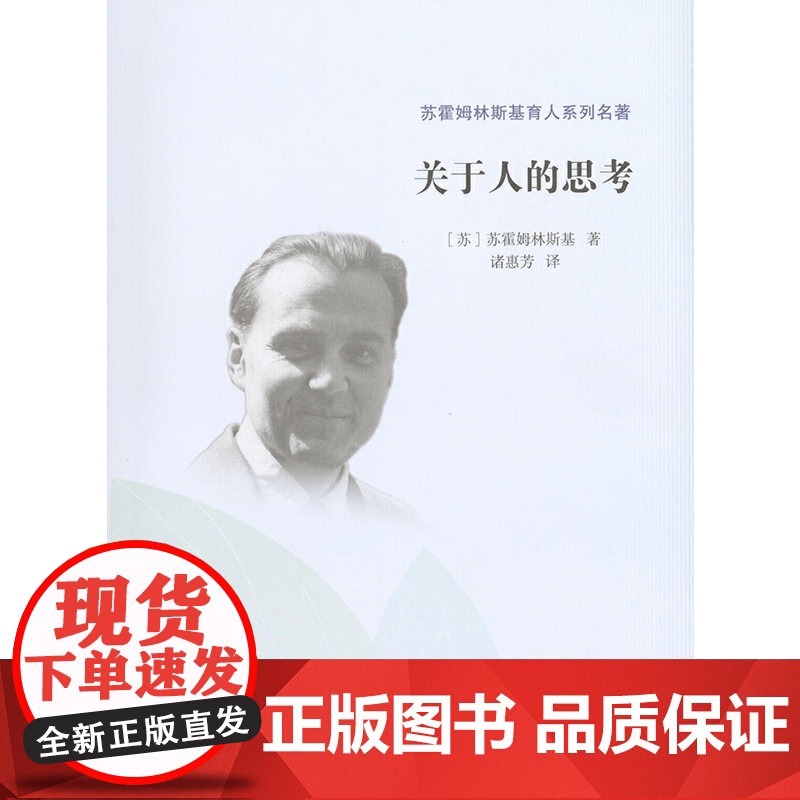 苏霍姆林斯基育人系列名著·关于人的思考高清大图
