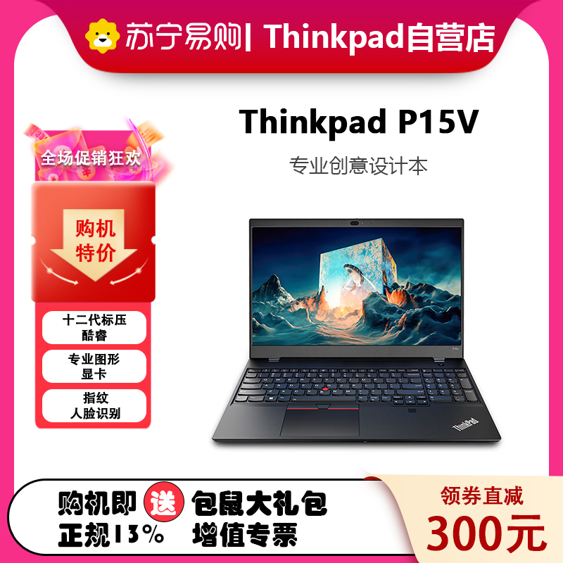 联想ThinkPad P15v 09CD 15.6英寸设计师游戏图站笔记本电脑酷睿定制i7-12700H 16G 1T T600 高色域
