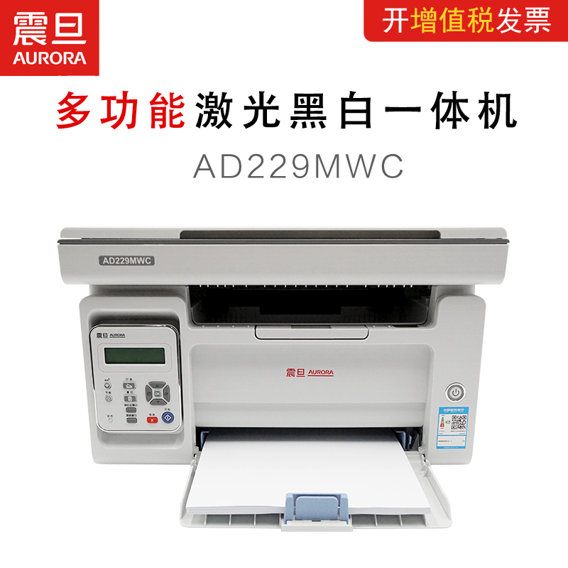 震旦(AURORA) A4多功能黑白激光打印机AD229MWC
