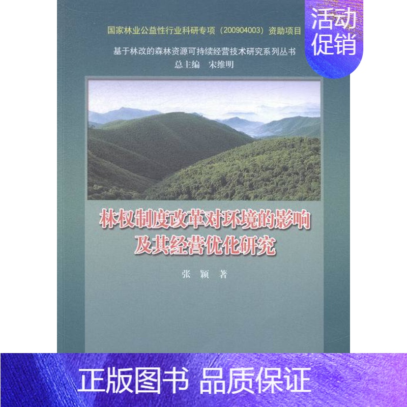 【正版】林权制度改革对环境的影响及其经营优化研究 书店 中国林业出版社 政治经济学书籍 书 畅想书