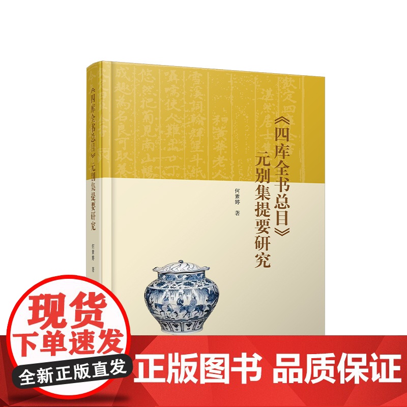 《四库全书总目》元别集提要研究 何素婷著 人民出版社高清大图