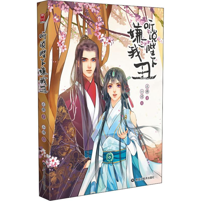 【M】听说陛下嫌我丑 之臻 著 小球绘 -9787559334848