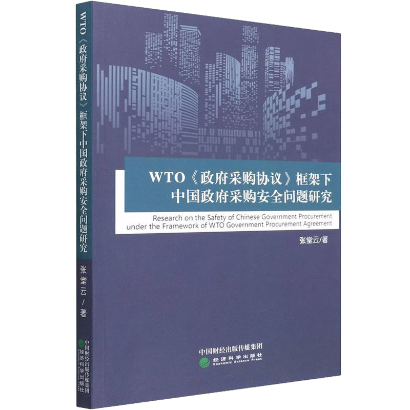 正版新书】WTO《政府采购协议》框架下中国政府采购安全问题研究