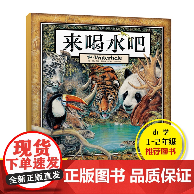 正版童书 葛瑞米贝斯幻想大师系列来喝水吧丛林三部曲精装获奖绘本3-4-6岁幼儿宝宝早教启蒙图画故事书一二年级课外阅读读物高清大图