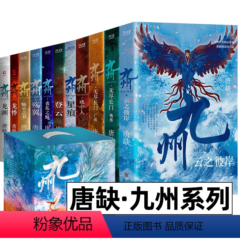 【正版】唐缺九州系列典藏套装全11册 龙渊 龙悸 星痕 登云 丧乱之瞳 殇翼 魅灵之书 云之彼岸 无尽长门傀舞 亡歌