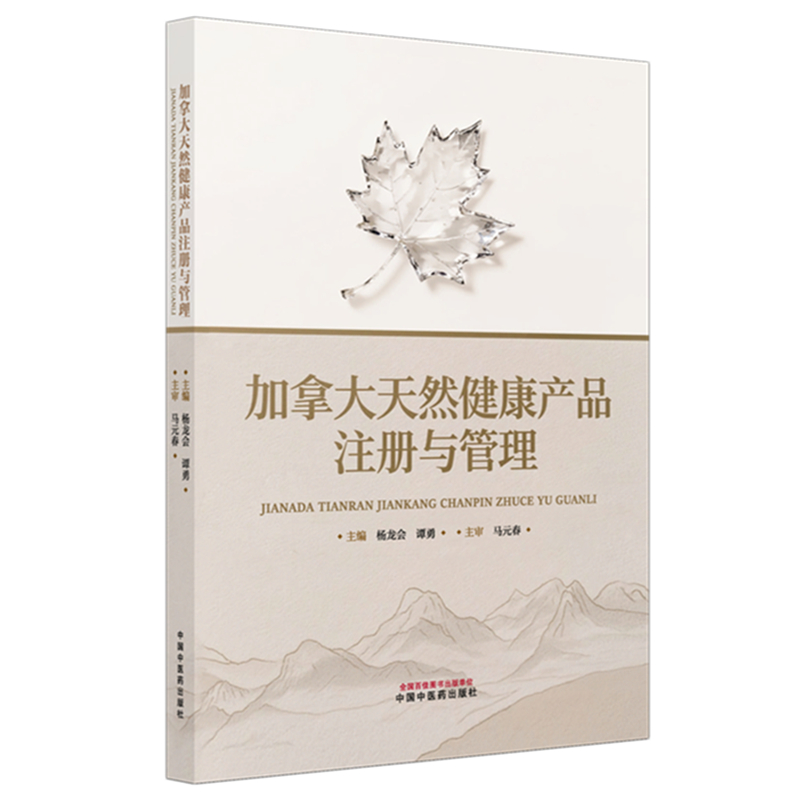 正版新书】加拿大天然健康产品注册与管理杨龙会,谭勇 主编 编978