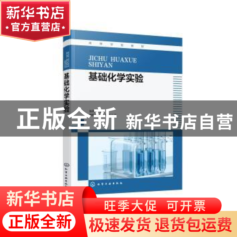 正版 基础化学实验 赵燕云主编 化学工业出版社 9787122419828 书