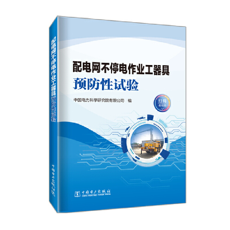 醉染图书配电网不停电作业工器具预防试验9787519860141高清大图