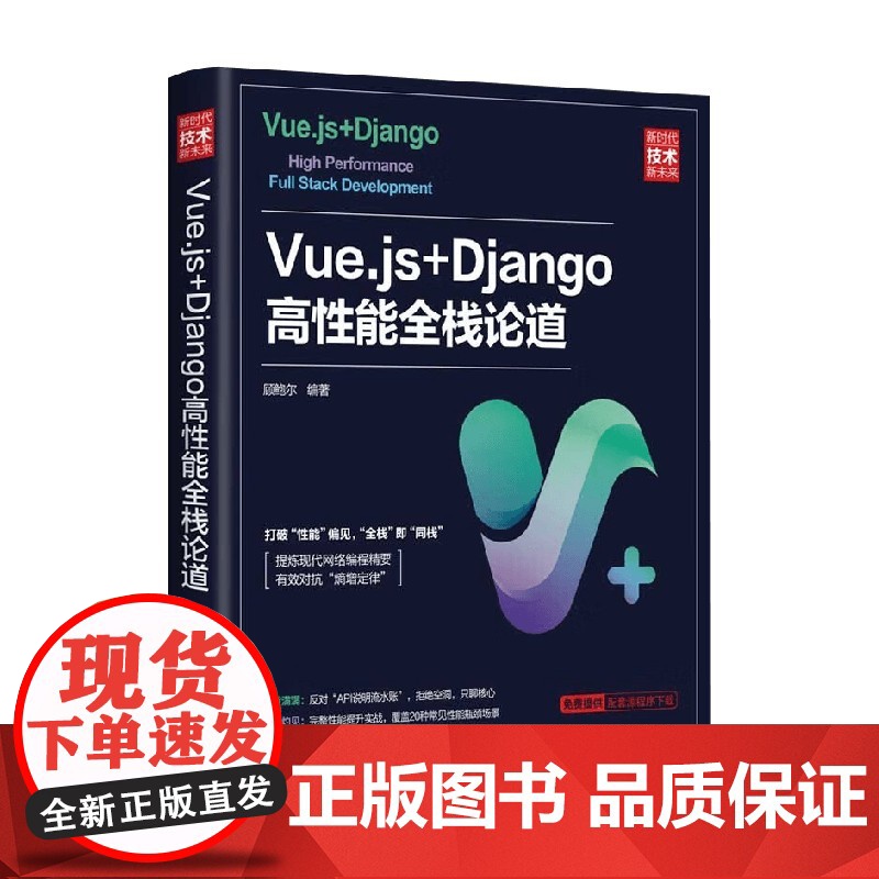 Vue.js+Django高性能全栈论道 顾鲍尔 编著 计算机与互联网高清大图