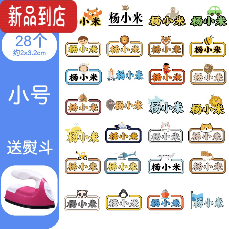 真智力幼儿园名字贴刺绣免缝可烫印宝宝校服防水姓名贴布定制儿童小学生 男生款 小号28个 收藏加购送熨斗