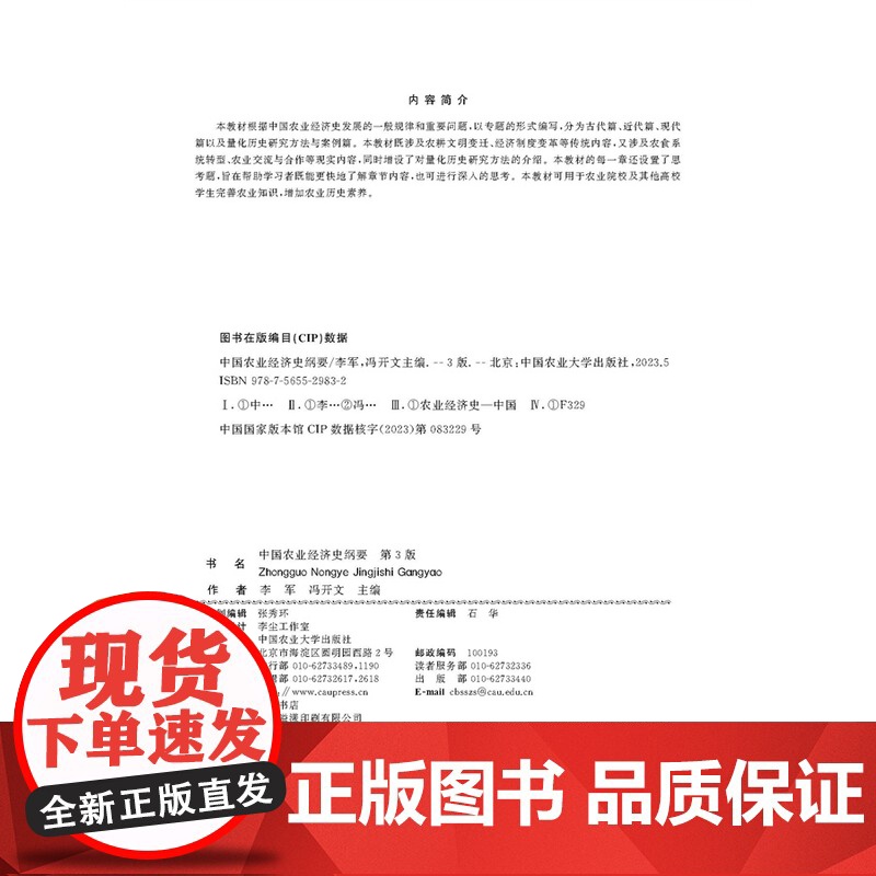 正版 中国农业经济史纲要 第3版 李军 冯开文主编 中国农业大学出版社店9787565529832高清大图