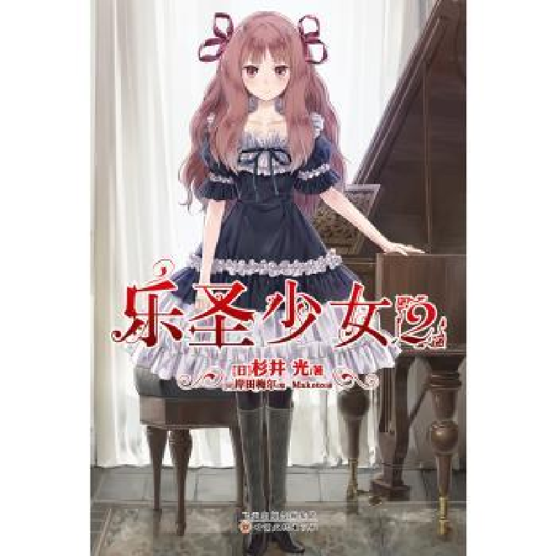诺森乐圣少女:2杉井光9787549009657甘肃文化出版社