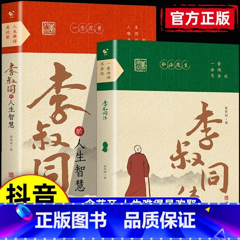 【全2册】李叔同的人生智慧+传记 【正版】抖音同款李叔同的人生智慧+李叔同传 弘一法师书籍人生难得是欢聚自我提升自己的书