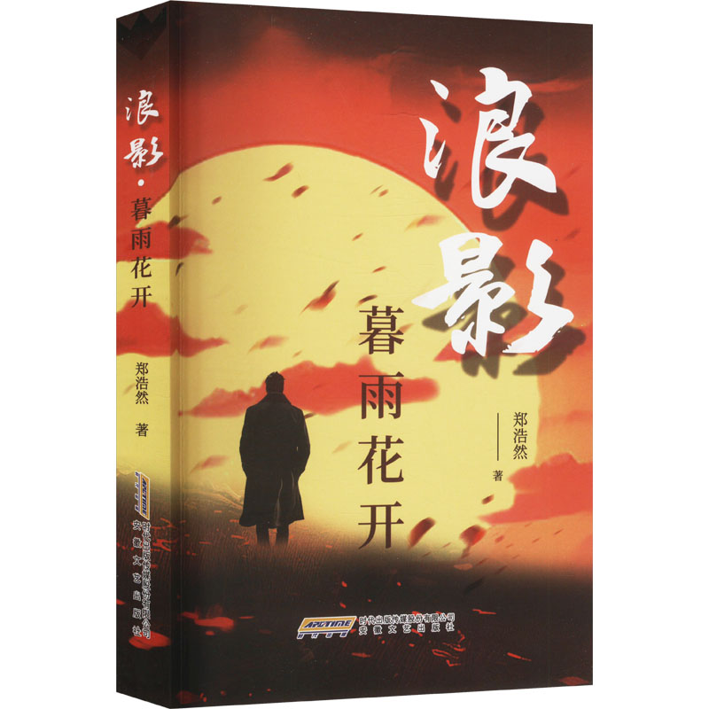 正版新书]浪影 暮雨花开郑浩然 著9787539682563高清大图