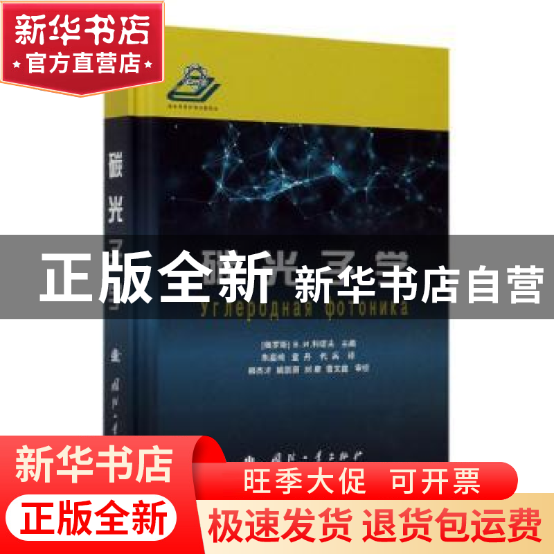 正版 碳光子学 【俄】B.И.科诺夫 国防工业出版社 9787118120851