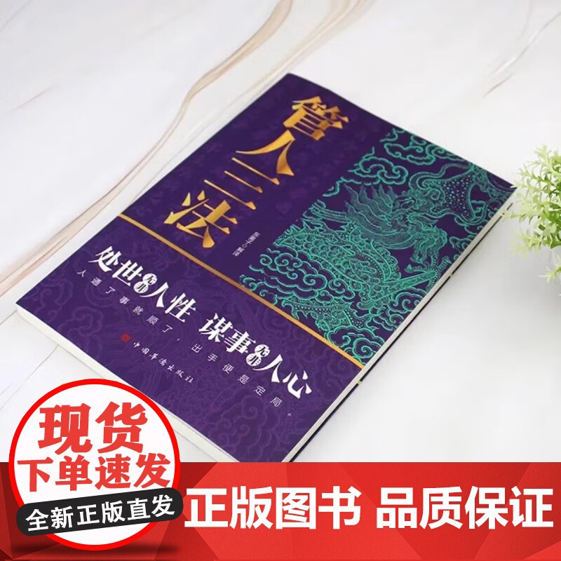 管理三法 处世无非人性 谋事无非人心 东篱子著 中国华侨出版社高清大图