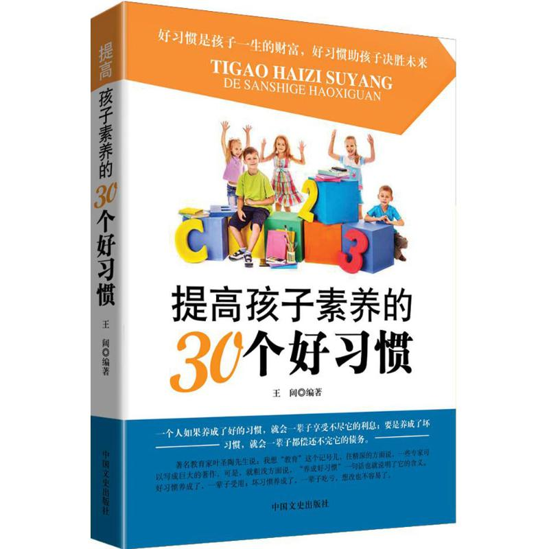 醉染图书提高孩子素养的30个好习惯9787503464447高清大图