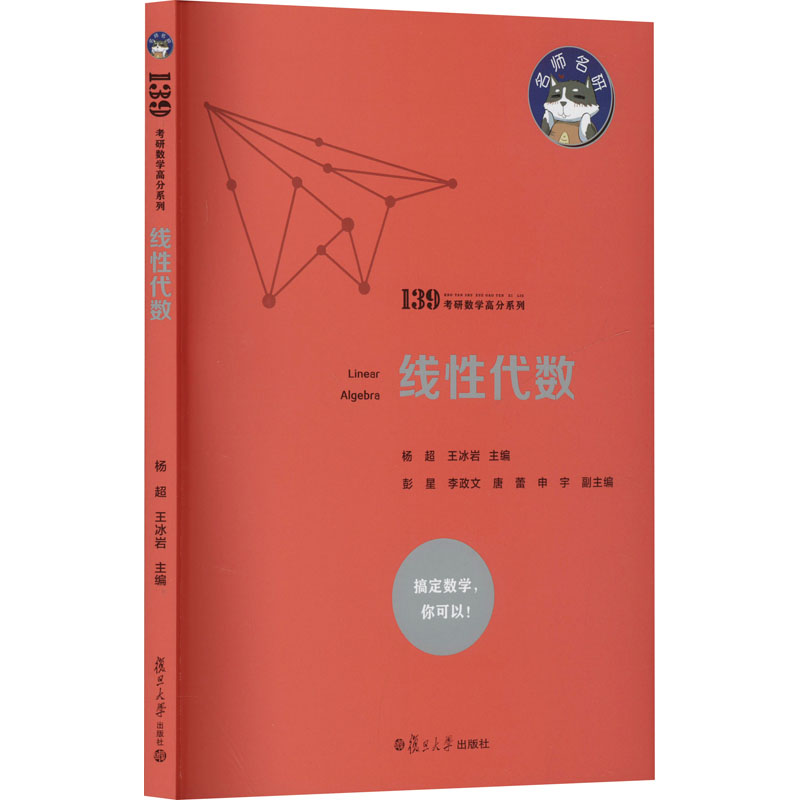 正版新书】线性代数杨超,王冰岩 编9787309172218