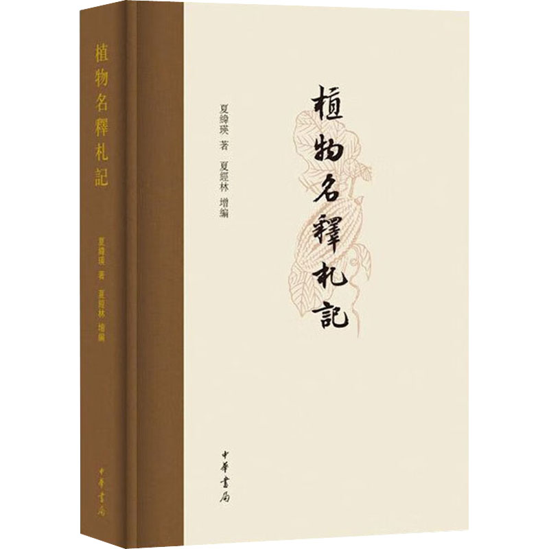 醉染图书植物名释札记9787101158113高清大图