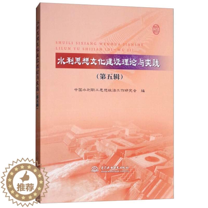 [醉染正版] 水利思想文化建设理论与实践:第五辑 9787517067818 无高清大图