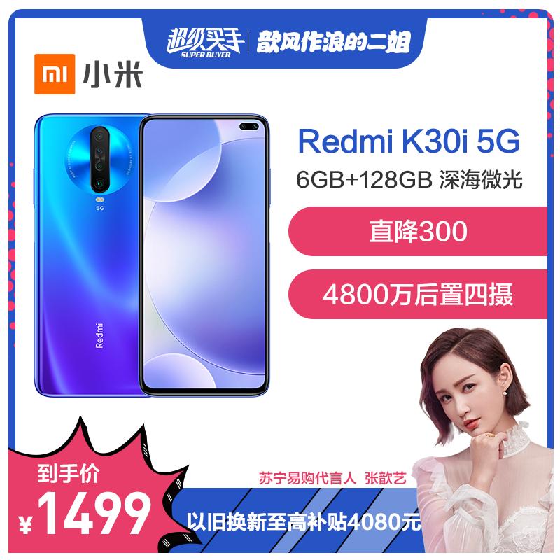 小米(MI) Redmi K30i 5G 深海微光 6GB内存 128GB存储 全面屏4800万后置四摄 4500mAh超长续航 30W快充 5G游戏学生拍照手机