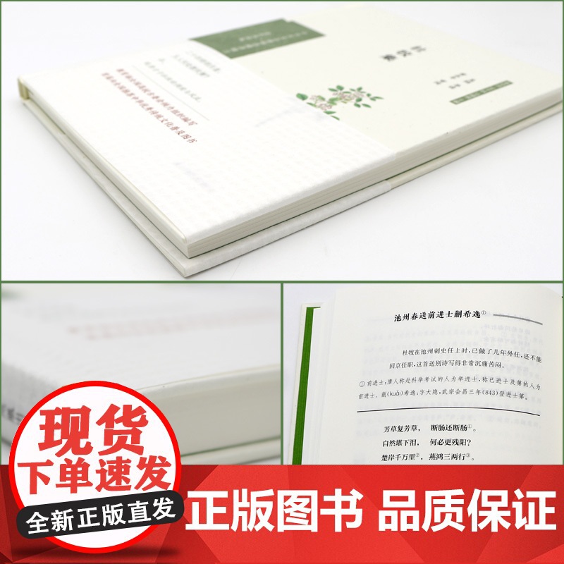 杜牧集 中华文史名著精选精译精注丛书 全民阅读版 32开精装 晚唐代表诗人与李商隐齐名并称小李杜 精选杜牧诗文佳导读 注高清大图