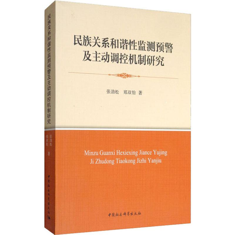 【M】民族关系和谐性监测预警及主动调控机制研究-9787520331548