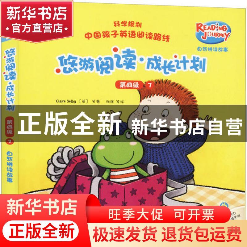 正版 悠游阅读·成长计划:7:第四级(全6册) (英)克莱尔·塞尔比//