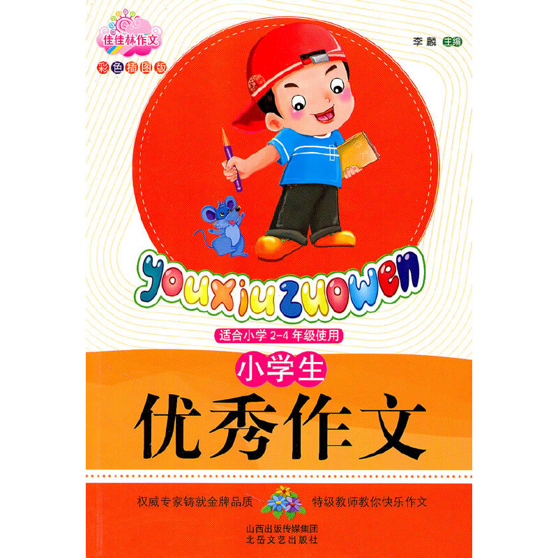 正版新书】适合小学2-4年级使用-小学生优秀作文-彩色插图版李麟9