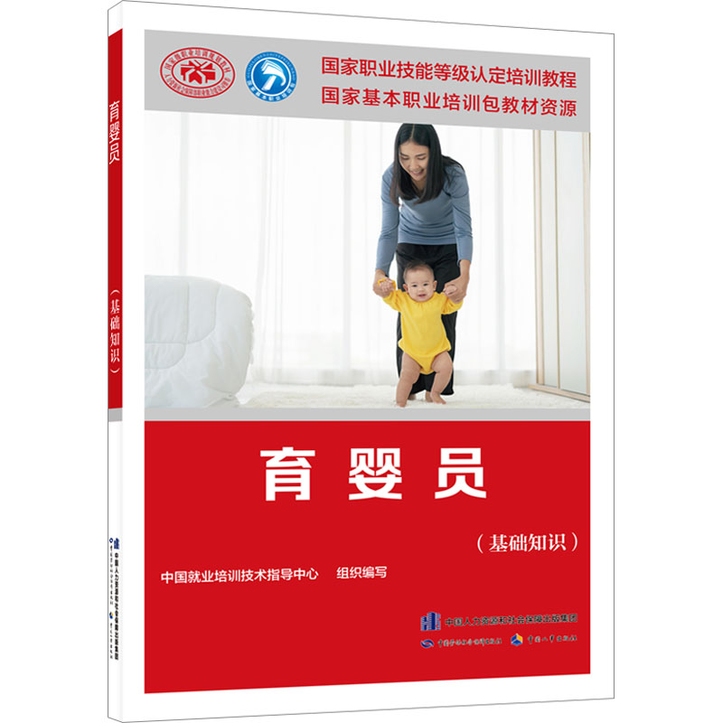 [M]育婴员(基础知识)-9787516756898高清大图